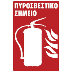 Πινακίδα pvc 200x200mm πυροσβεστικό σημείο 572412.0002