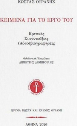 Κώστας Ουράνης. Κείμενα για το έργο του