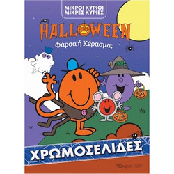 ΧΡΩΜΟΣΕΛΙΔΑ HALLOWEEN ΦΑΡΣΑ Η ΚΕΡΑΣΜΑ