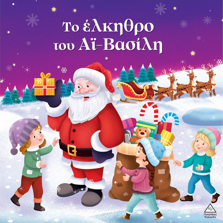 Το έλκηθρο του Αϊ- Βασίλη