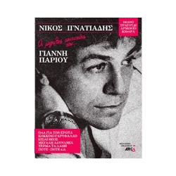 Ιγνατιάδης - Οι Μεγάλες Επιτυχίες του Γιάννη Πάριου