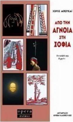 Από την άγνοια στη σοφία