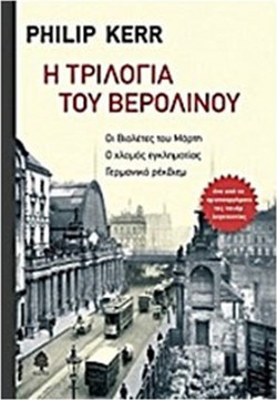 Η τριλογία του Βερολίνου