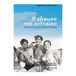 Η εξίσωση της ευτυχίας