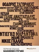 Θαμμένες στιγμές