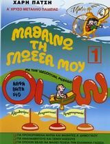 Μαθαίνω τη γλώσσα μου, αλφαβητάριο