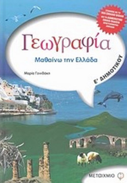 Γεωγραφία Ε΄ δημοτικού - Μαθαίνω την Ελλάδα
