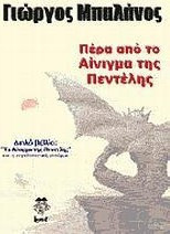 Πέρα από το Αίνιγμα της Πεντέλης