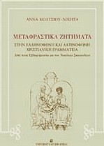Μεταφραστικά ζητήματα στην ελληνόφωνη και λατινόφωνη χριστιανική γραμματεία