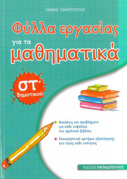 Φύλλα εργασίας για τα μαθηματικά ΣΤ΄ δημοτικού