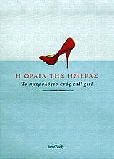 Η ωραία της ημέρας - Το ημερολόγιο ενός call girl