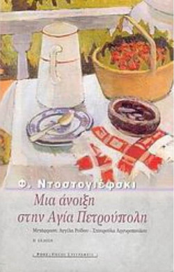 Μια άνοιξη στην Αγία Πετρούπολη