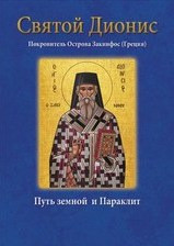 Святой Дионис