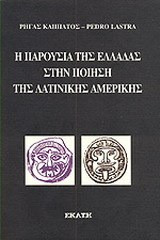 Η παρουσία της Ελλάδας στην ποίηση της λατινικής Αμερικής