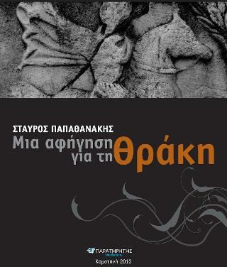 Μια αφήγηση για την Θράκη