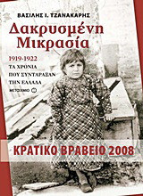Δακρυσμένη Μικρασία - eBook