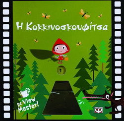 Η Κοκκινοσκουφίτσα - Mε View Master