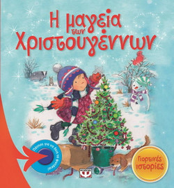 Η μαγεία των Χριστουγέννων - Γιορτινές Ιστορίες
