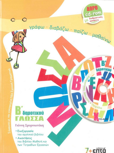 Γλώσσα Β΄ δημοτικού - Ταξίδι στον κόσμο της γλώσσας