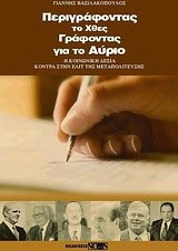 Περιγράφοντας το χθες, γράφοντας για το αύριο