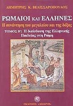 Ρωμαίοι και Έλληνες. Η συνάντηση του μεγαλείου και της δόξας - Η Ρωμαϊκή κατάκτηση Α τόμος