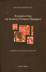 Αναζητώντας τη δέκατη τέταρτη ομορφιά