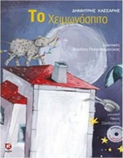 Το χειμωνόσπιτο