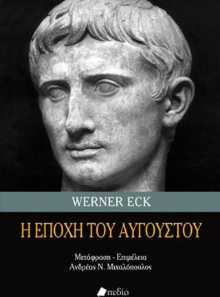Η εποχή του Αυγούστου