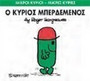 Ο κύριος Μπερδεμένος Ο κύριος Μπερδεμένος