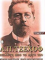 Α. Π. Τσέχοφ: Επιλογή από το έργο του - 3 νουβέλες και 5 διηγήματα: Κρίσεις και σχόλια από την πρώτη δημοσίευση κάθε έργου