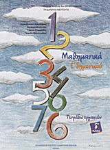 Μαθηματικά Ε΄ δημοτικού - Τετράδιο εργασιών