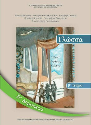 Γλώσσα ΣΤ΄ δημοτικού: Λέξεις, φράσεις, κείμενα