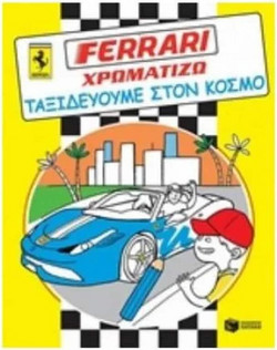 Ferrari - χρωματίζω, Ταξιδεύουμε στον κόσμο