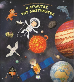 Ο άτλαντας του διαστήματος