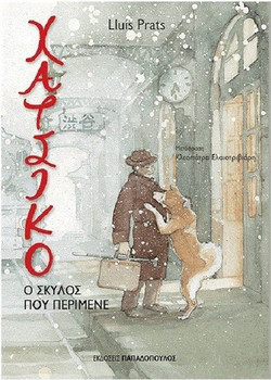 Χάτσικο - Ο Σκύλος που Περίμενε