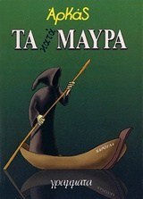 Τα κατάμαυρα