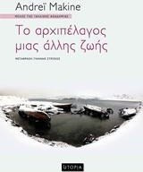Το αρχιπέλαγος μιας άλλης ζωής