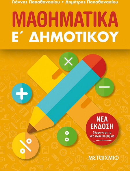 Μαθηματικά Ε΄Δημοτικού