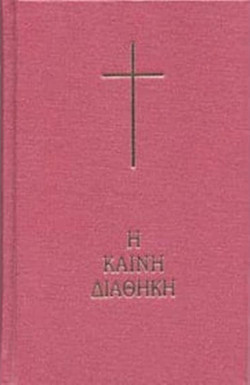 Η Καινή Διαθήκη κείμενο - μετάφραση