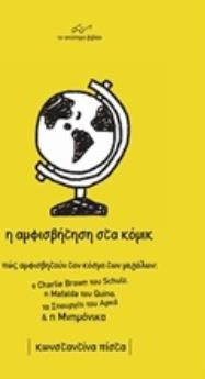 Η αμφισβήτηση στα κόμικ