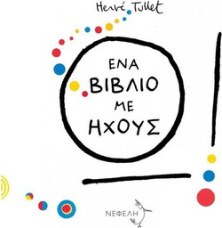Ω! Ένα βιβλίο με ήχους