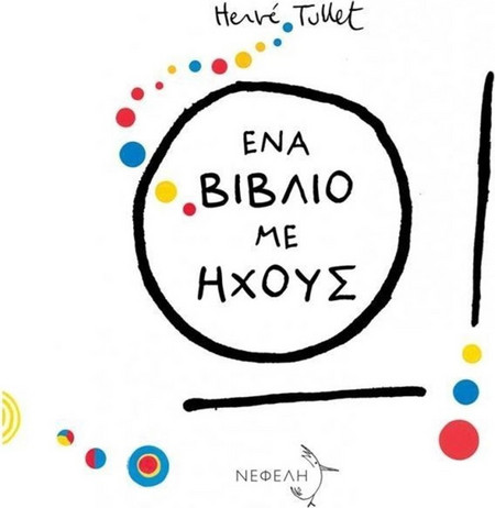 Ω! Ένα βιβλίο με ήχους