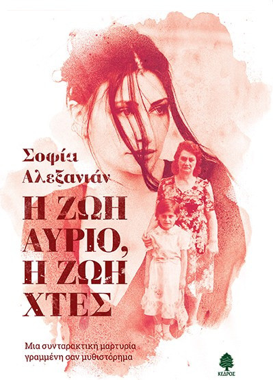 Η ζωή αύριο, η ζωή χτες