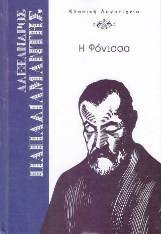 Η φόνισσα