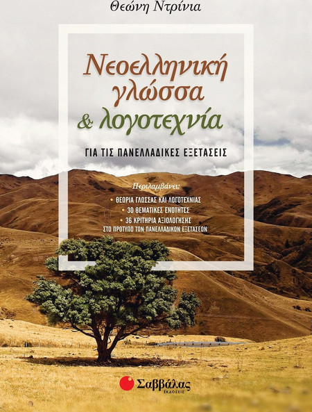 Νεοελληνική Γλώσσα και Λογοτεχνία για τις Πανελλαδικές Εξετάσεις ΘΕΩΡΙΑ ΓΛΩΣΣΑΣ ΚΑΙ ΛΟΓΟΤΕΧΝΙΑΣ 30 ΘΕΜΑΤΙΚΕΣ ΕΝΟΤΗΤΕΣ 36 ΚΡΙΤΗΡΙΑ ΑΞΙΟΛΟΓΗΣΗΣ ΣΤΟ ΠΡΟΤΥΠΟ ΤΩΝ ΠΑΝΕΛΛΑΔΙΚΩΝ ΕΞΕΤΑΣΕΩΝ