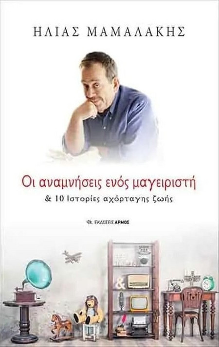 Οι αναμνήσεις ενός μαγειριστή