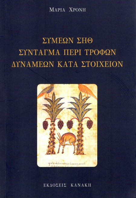 Συμεών Σηθ. Σύνταγμα περί τροφών δυνάμεων κατά στοιχείον