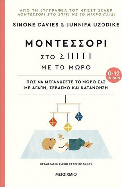 Μοντεσσόρι στο σπίτι με το μωρό: Πώς να μεγαλώσετε το μωρό σας με αγάπη, σεβασμό και κατανόηση (0-12 μηνών)