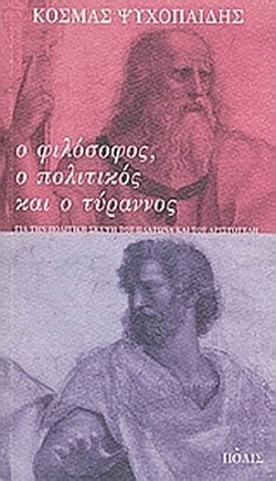 Ο φιλόσοφος, ο πολιτικός και ο τύραννος