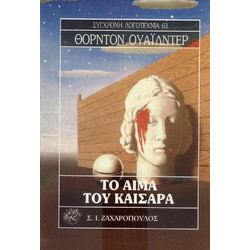 Το αίμα του Καίσαρα